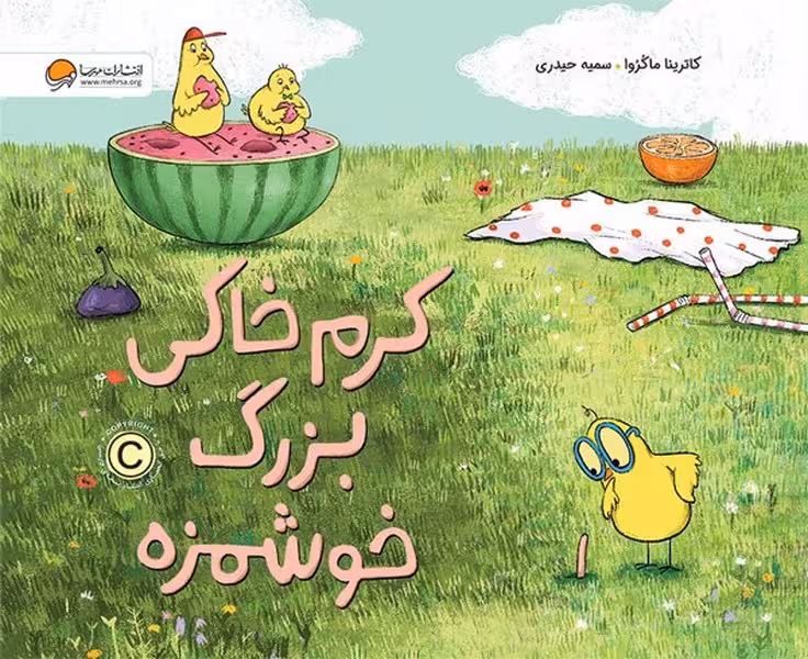 کرم خاکی بزرگ خوشمزه - کتاب‌فروشی کوچه کتاب