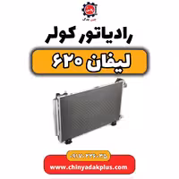 رادیاتور کولر لیفان 620