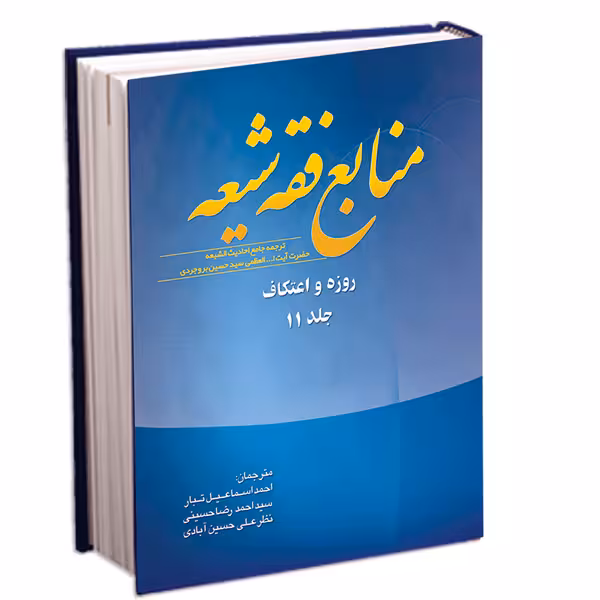 منابع فقه شیعه جلد 11 (روزه و اعتکاف)