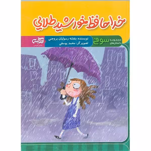 خداحافظ خورشید طلایی - کتابفروشی کوچه کتاب