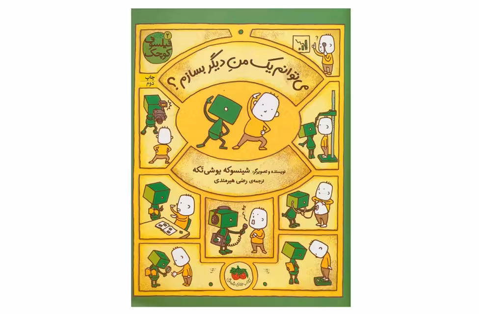 فیلسوف کوچک 2- می توانم یک من دیگربسازم-یوشی تکه – رضی هیرمندی افق