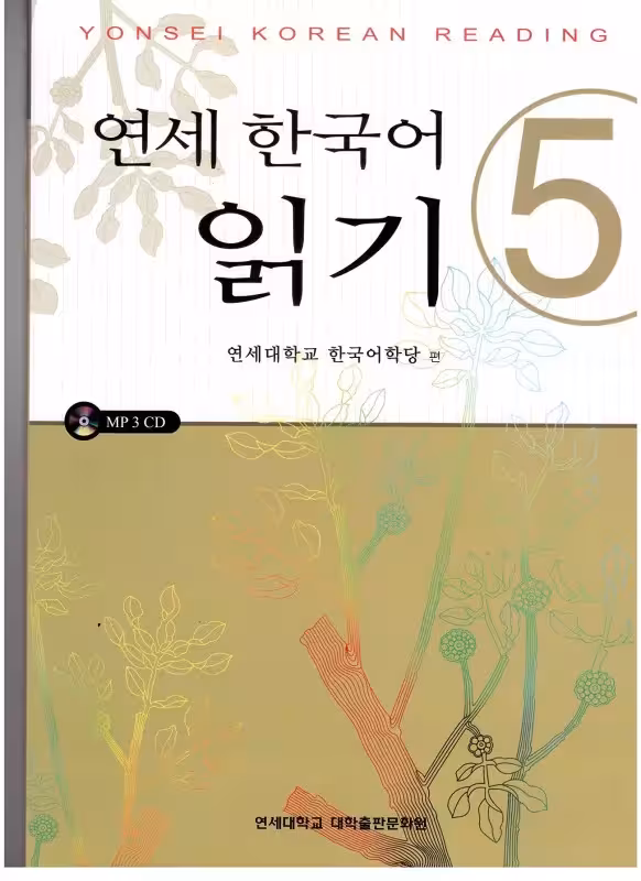 یانسی کرین ریدینگ پنج | کتاب کره ای Yonsei Koren Reading 5