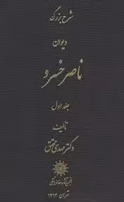 شرح بزرگ دیوان ناصرخسرو - جلد 1