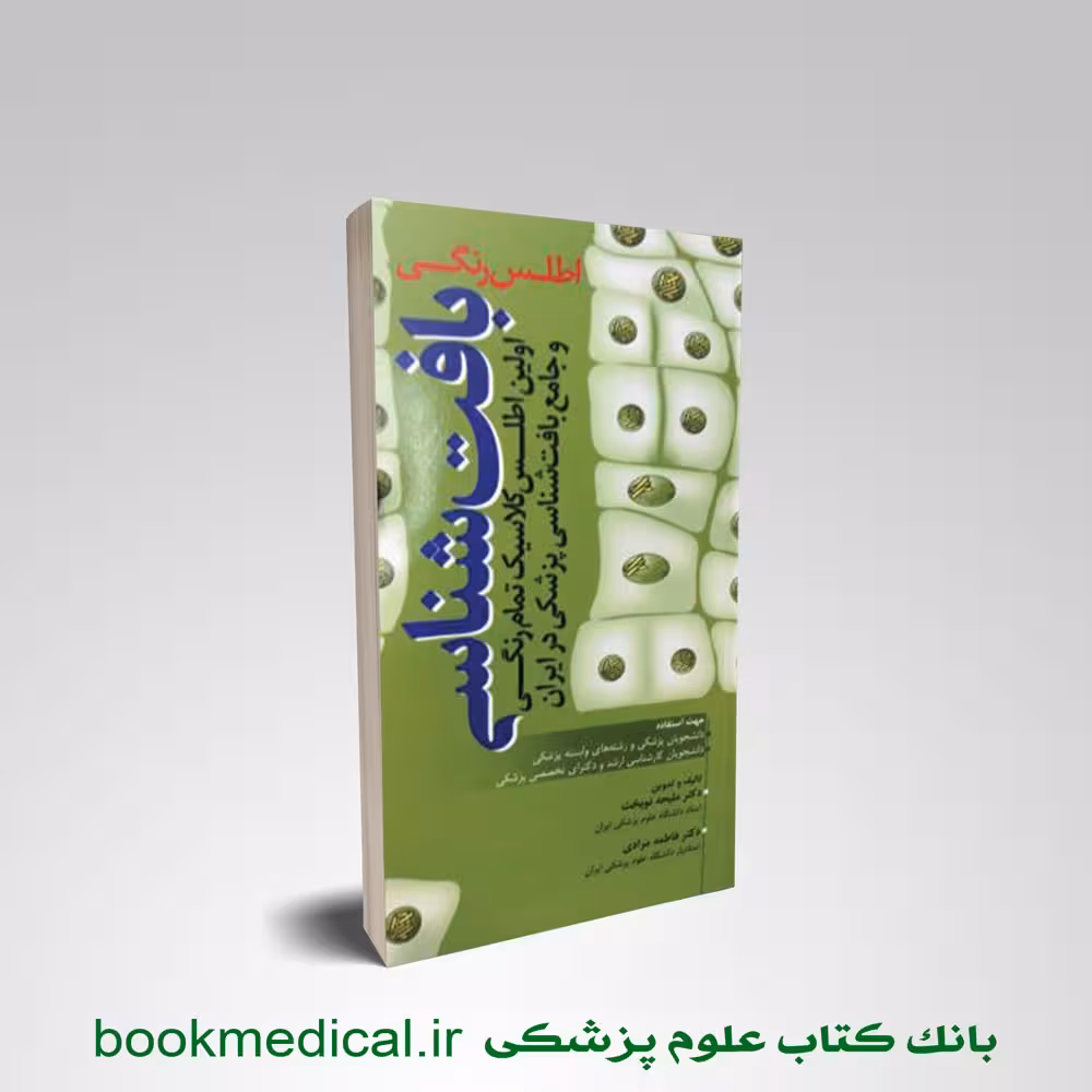 اطلس رنگی بافت شناسی نوبخت