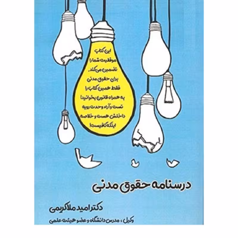 کتاب درسنامه حقوق مدنی امید ملاکریمی