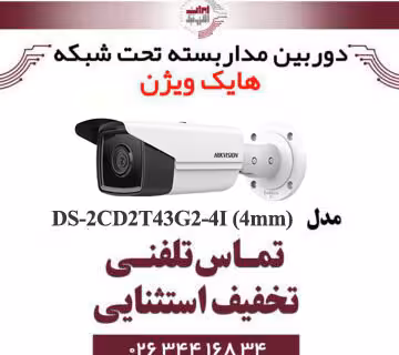 دوربین مداربسته بولت هایک ویژن مدل HIKVISION DS-2CD2T43G2-4I