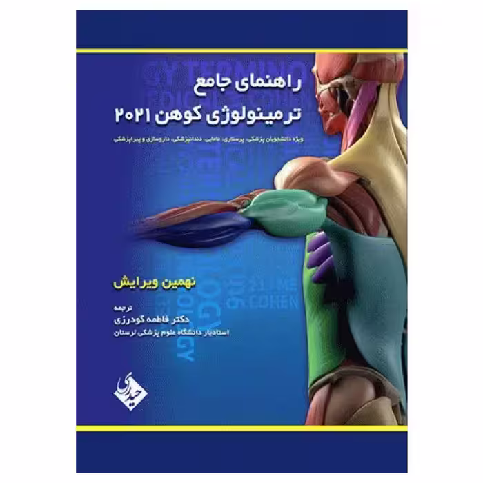 کتاب راهنمای جامع ترمینولوژی کوهن 2021 نشر حیدری