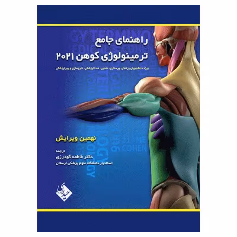 کتاب راهنمای جامع ترمینولوژی کوهن 2021 نشر حیدری