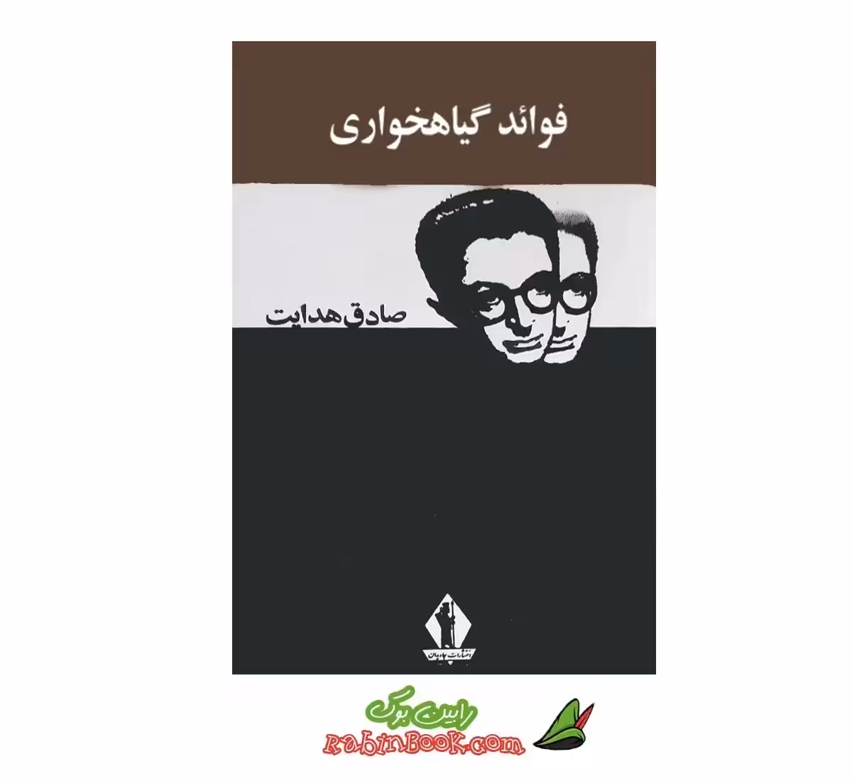 کتاب فواید گیاهخواری – متن کامل