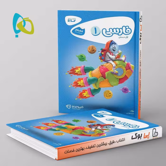 کارپوچینو فارسی اول دبستان گاج