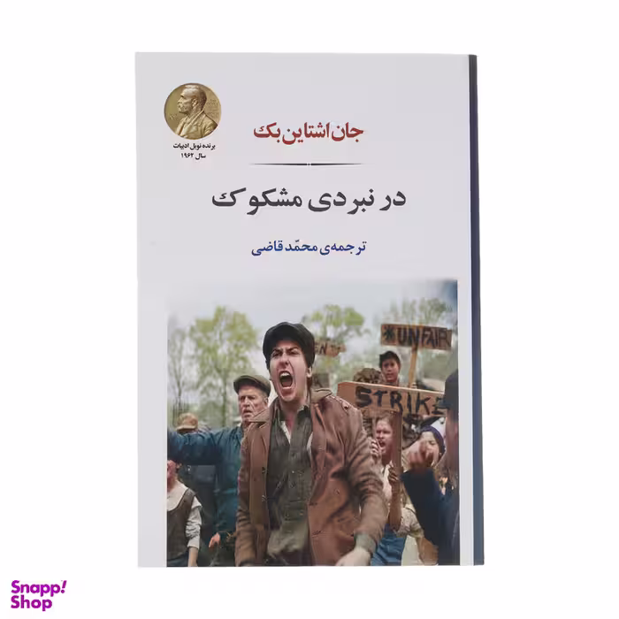 کتاب در نبردی مشکوک اثر جان اشتاین بک انتشارات جامی