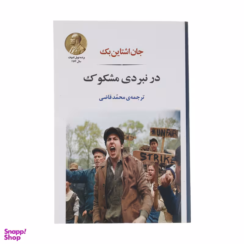 کتاب در نبردی مشکوک اثر جان اشتاین بک انتشارات جامی
