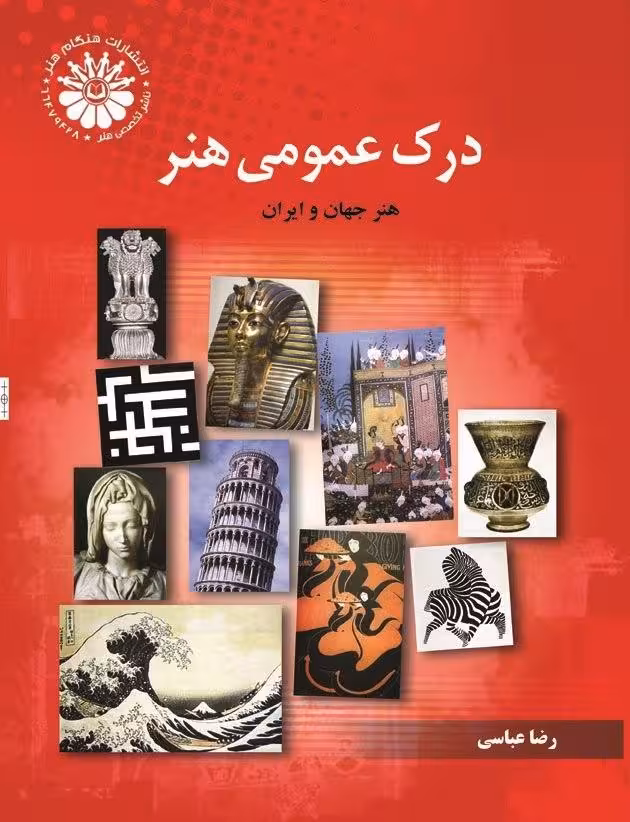 درک عمومی هنر (تاریخ هنرایران و جهان)رضا عباسی انتشارات هنگام هنر