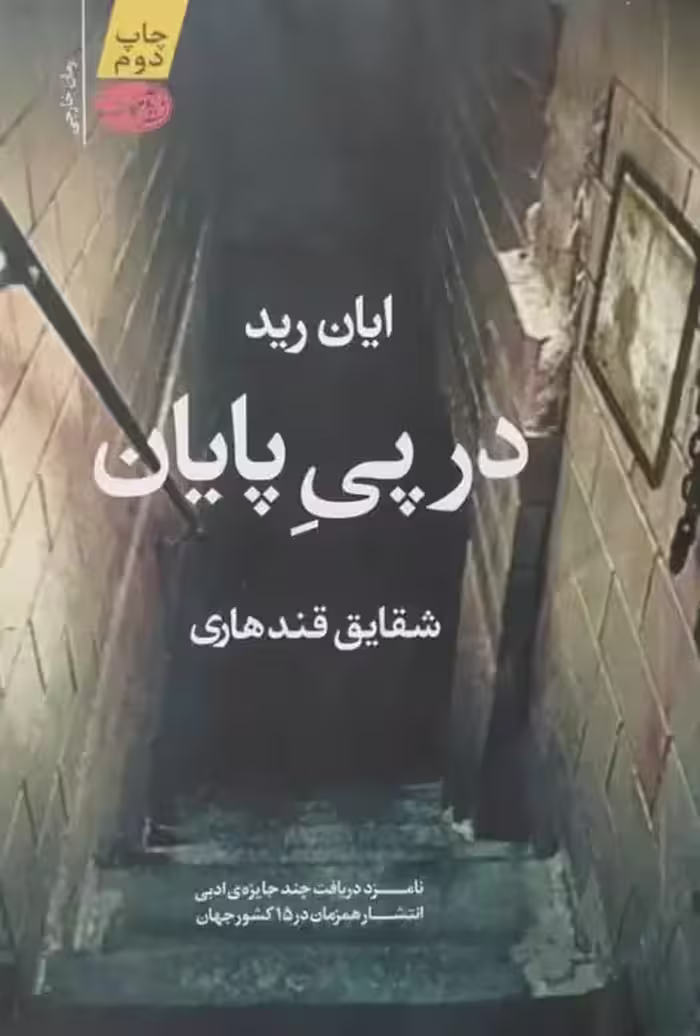 در پی پایان | ایان رید