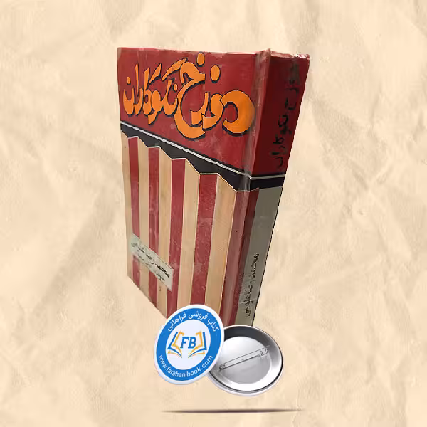 دوزخ نکوکاران