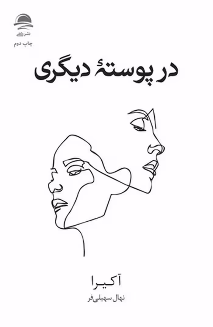 در پوسته دیگری - کتاب‌فروشی کوچه کتاب