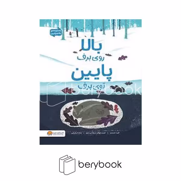 کتاب بالا روی برف پایین توی برف / شومیز / رحلی / مهرسا