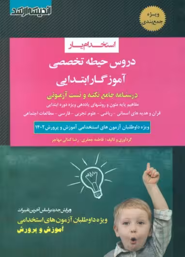 کتاب استخدامی دروس حیطه تخصصی آموزگار ابتدایی اندیشه ارشد