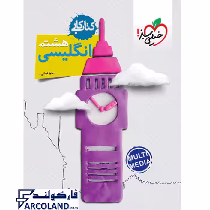 کتاب کار زبان انگلیسی هشتم خیلی سبز