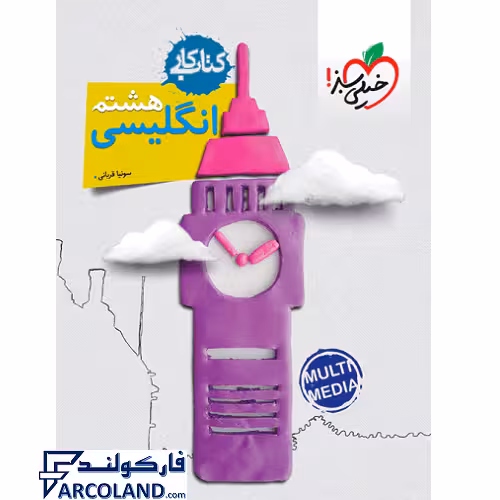 کتاب کار زبان انگلیسی هشتم خیلی سبز