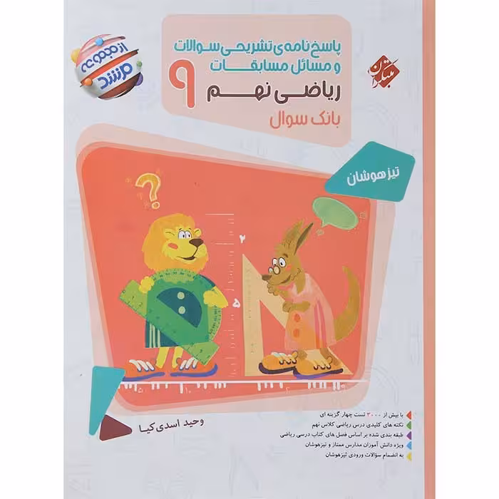 کتاب مسابقات ریاضی نهم جلد پاسخنامه مرشد مبتکران (چاپ 1404)