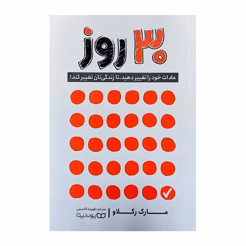 کتاب 30 روز اثر مارک رکلاو انتشارات یوشیتا