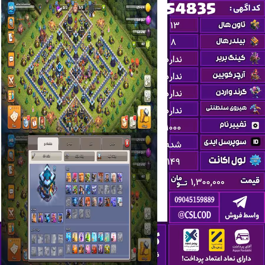 اکانت کلش لول 149 تاون 13 لول ندارد کویین ندارد واردن  رویال چمپیون ندارد شاهزاده مینیون ندارد تغییرنام 1000 کد 54835