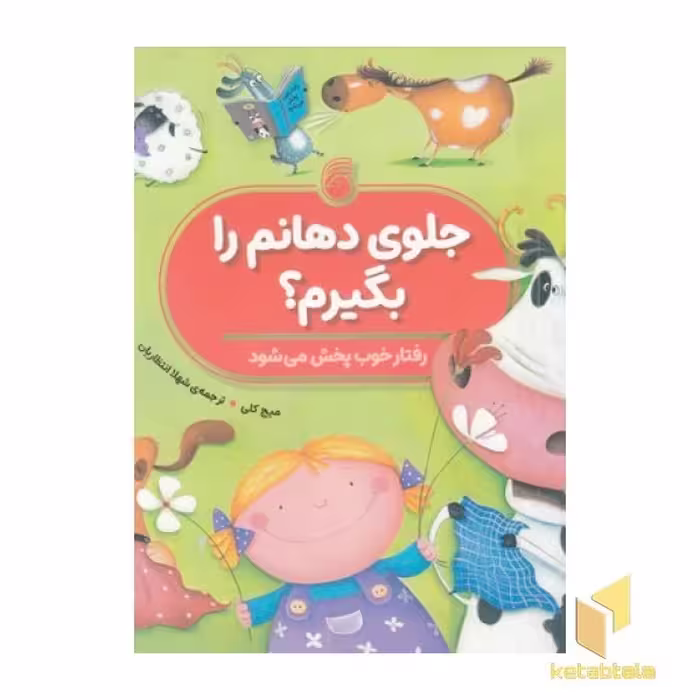 کتاب جلوی دهانم را بگیرم؟(رحلی)ناریا اثر میج کلی نشر ناریا