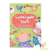 کتاب جلوی دهانم را بگیرم؟(رحلی)ناریا اثر میج کلی نشر ناریا