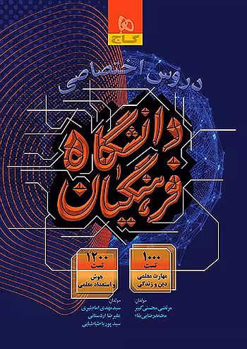 دروس اختصاصی دانشگاه فرهنگیان گاج(ویرایش 1404)