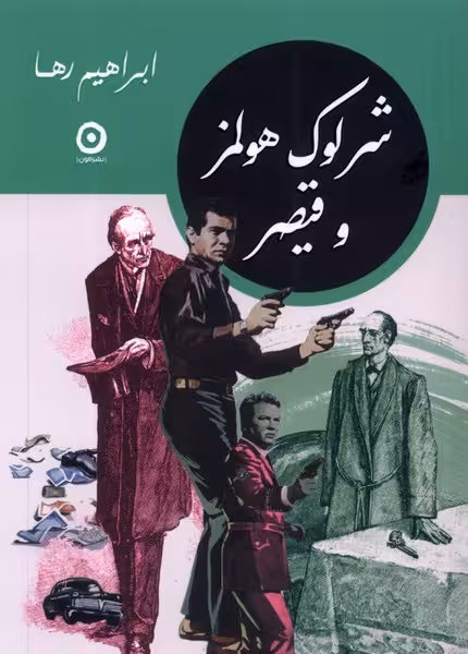 کتاب شرلوک هلمز و قیصر مون