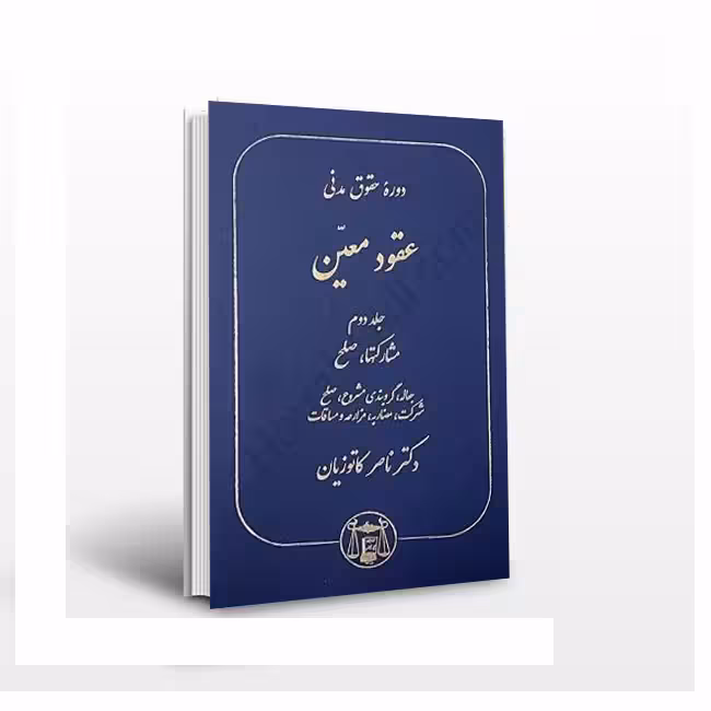 دوره حقوق مدنی عقود معین جلد دوم (مشارکتها،صلح،جعاله،گروبندی مشروع،صلح،شرکت،مضاربه،مزارعه و مساقات)