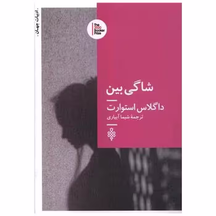 کتاب شاگی بین اثر داگلاس استورات
