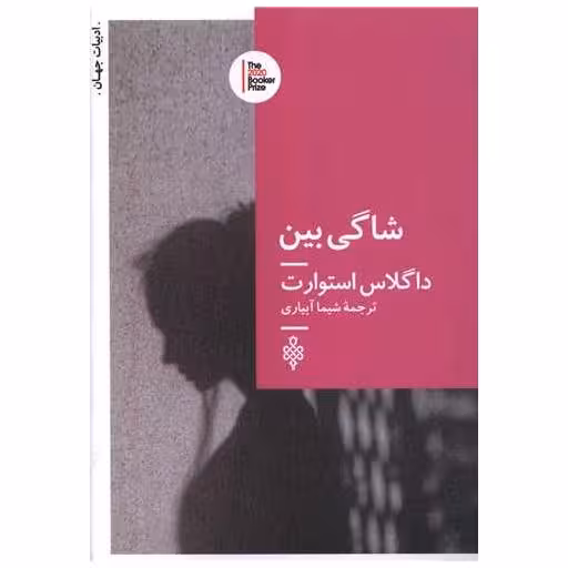 کتاب شاگی بین اثر داگلاس استورات
