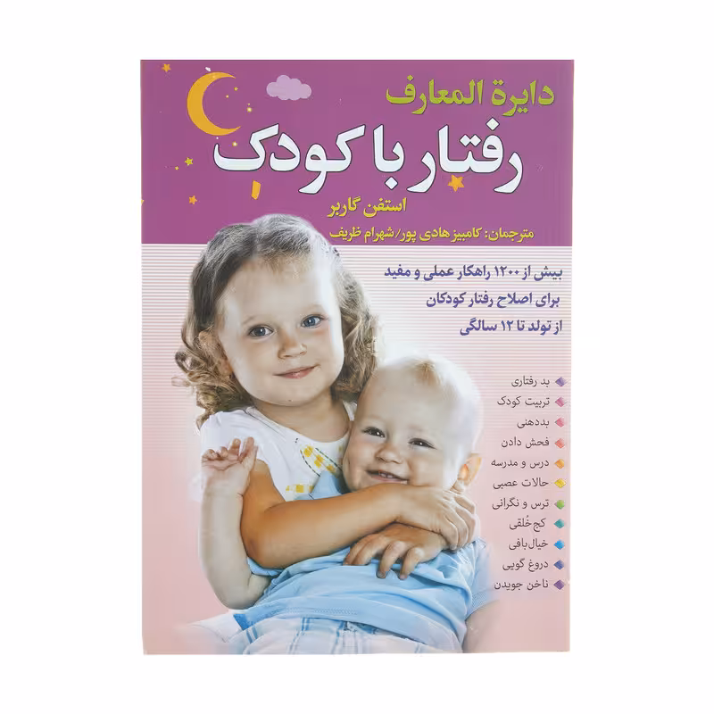 کتاب دایره المعارف رفتار با کودک اثر استفن گاربر