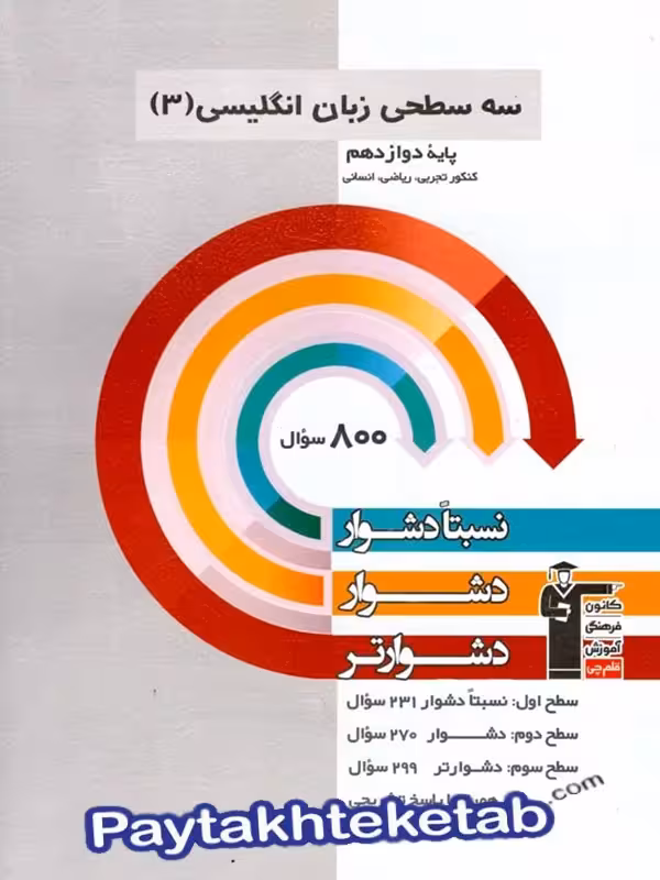 زبان انگلیسی دوازدهم سه سطحی قلم چی