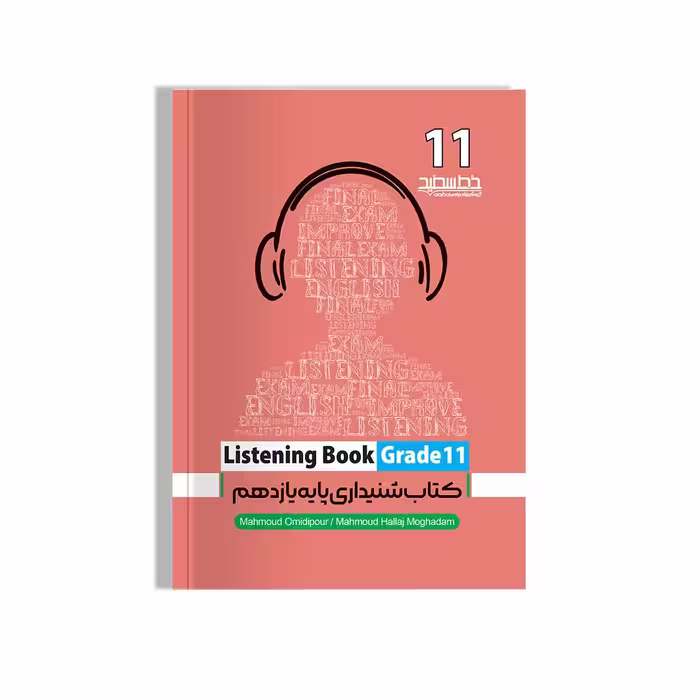 کتاب شنیداری پایه یازدهم (Listening Book Grade 11)