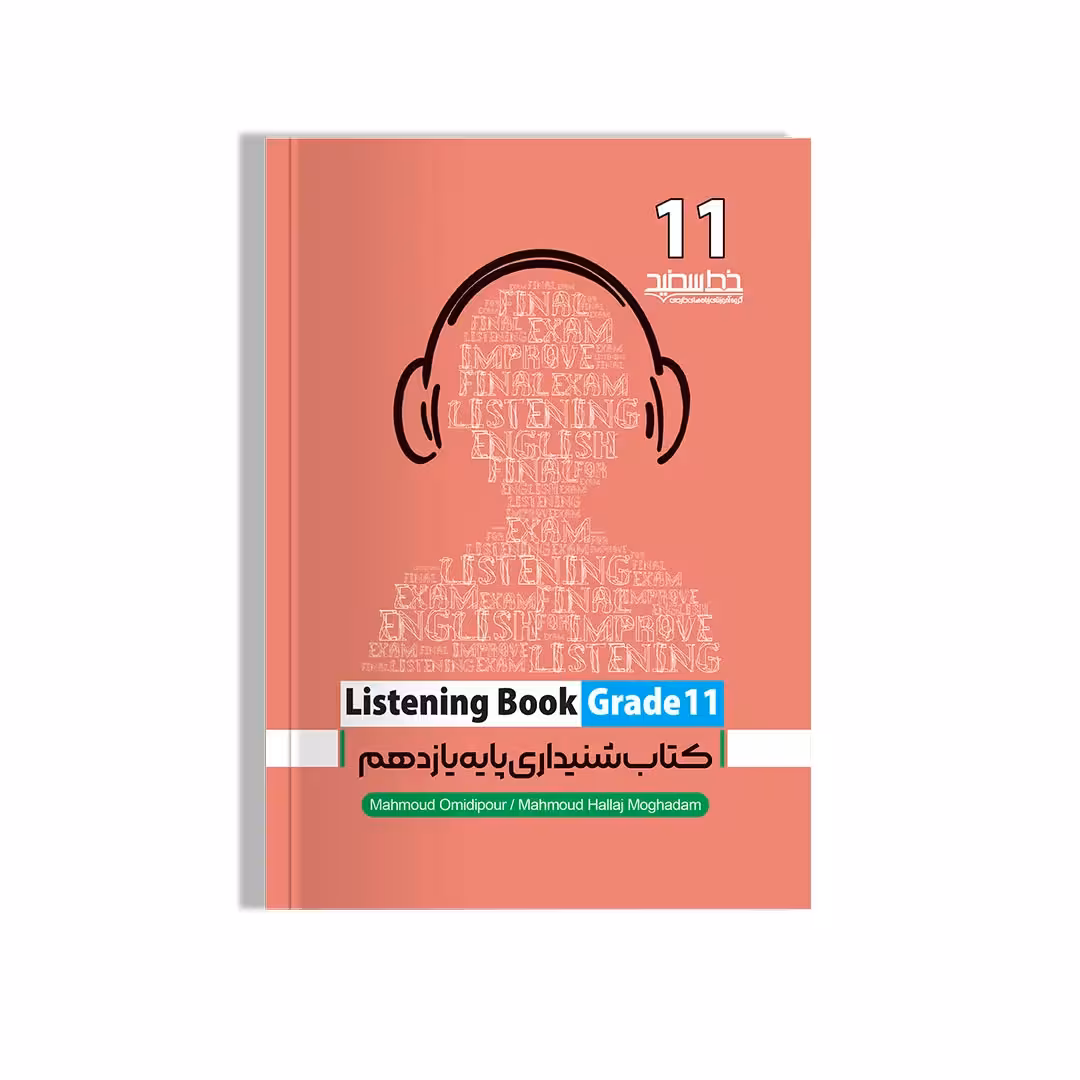 کتاب شنیداری پایه یازدهم (Listening Book Grade 11)