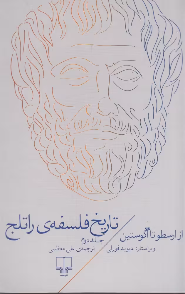 کتاب تاریخ فلسفه ی راتلج 2 (از ارسطو تا آگوستین)