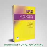 مرور آزمون ERS روانپزشکی در مامایی و اختلالات جنسی
