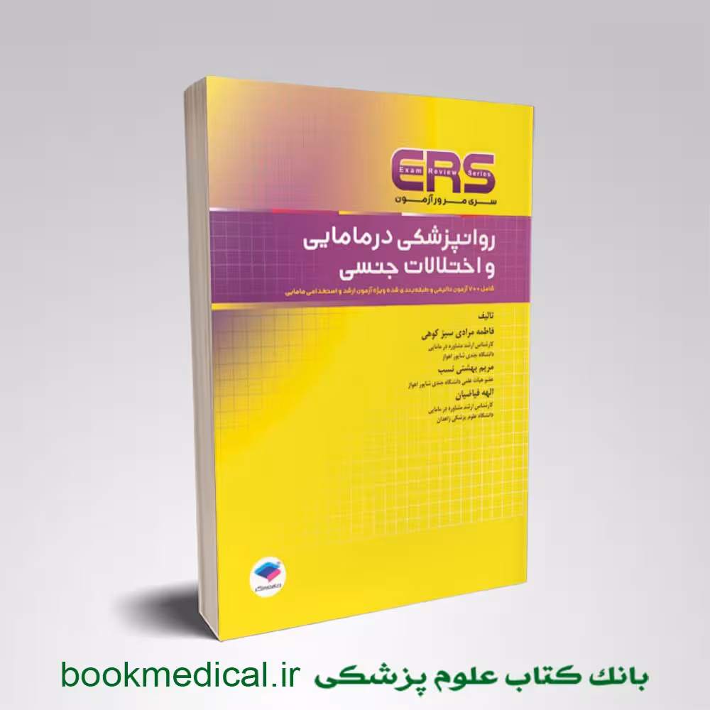 مرور آزمون ERS روانپزشکی در مامایی و اختلالات جنسی