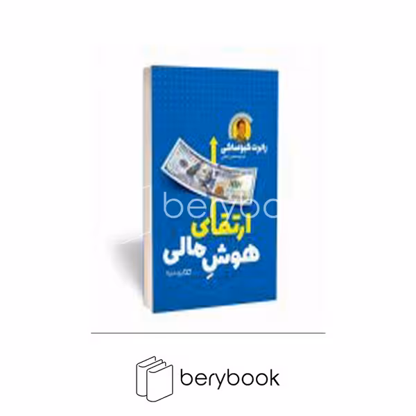 کتاب ارتقای هوش مالی / شومیز / یوشیتا