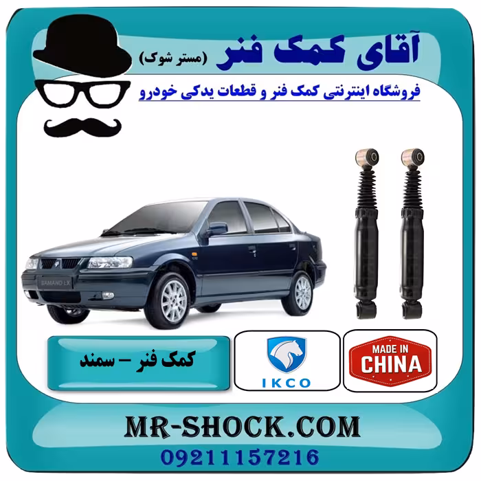 کمک فنر عقب سمند برند ساخت چین (گازی)