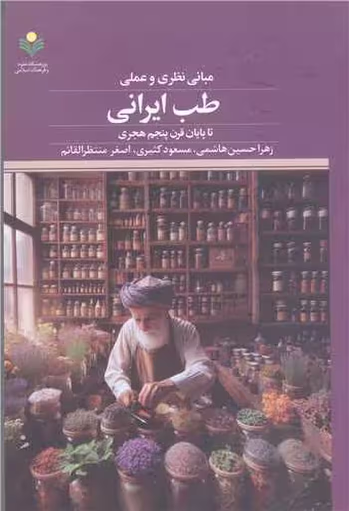 مبانی نظری و عملی طب ایرانی