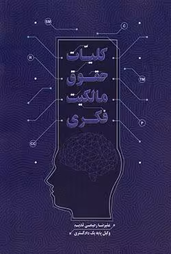 کلیات حقوق مالکیت فکری