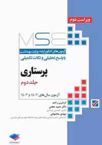 آزمون های کنکور ارشد وزارت بهداشت MSE پرستاری جلد دوم ویراست دوم حجتی جامعه نگر