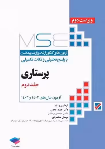 آزمون های کنکور ارشد وزارت بهداشت MSE پرستاری جلد دوم ویراست دوم حجتی جامعه نگر