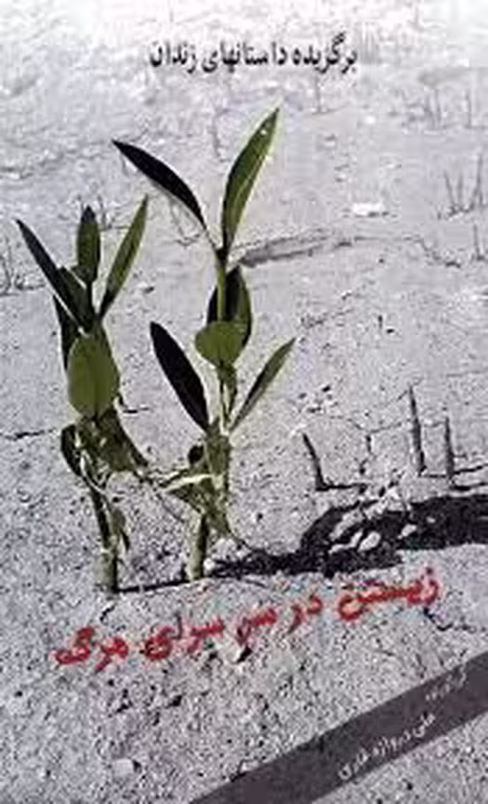 زیستن در سرسرای مرگ