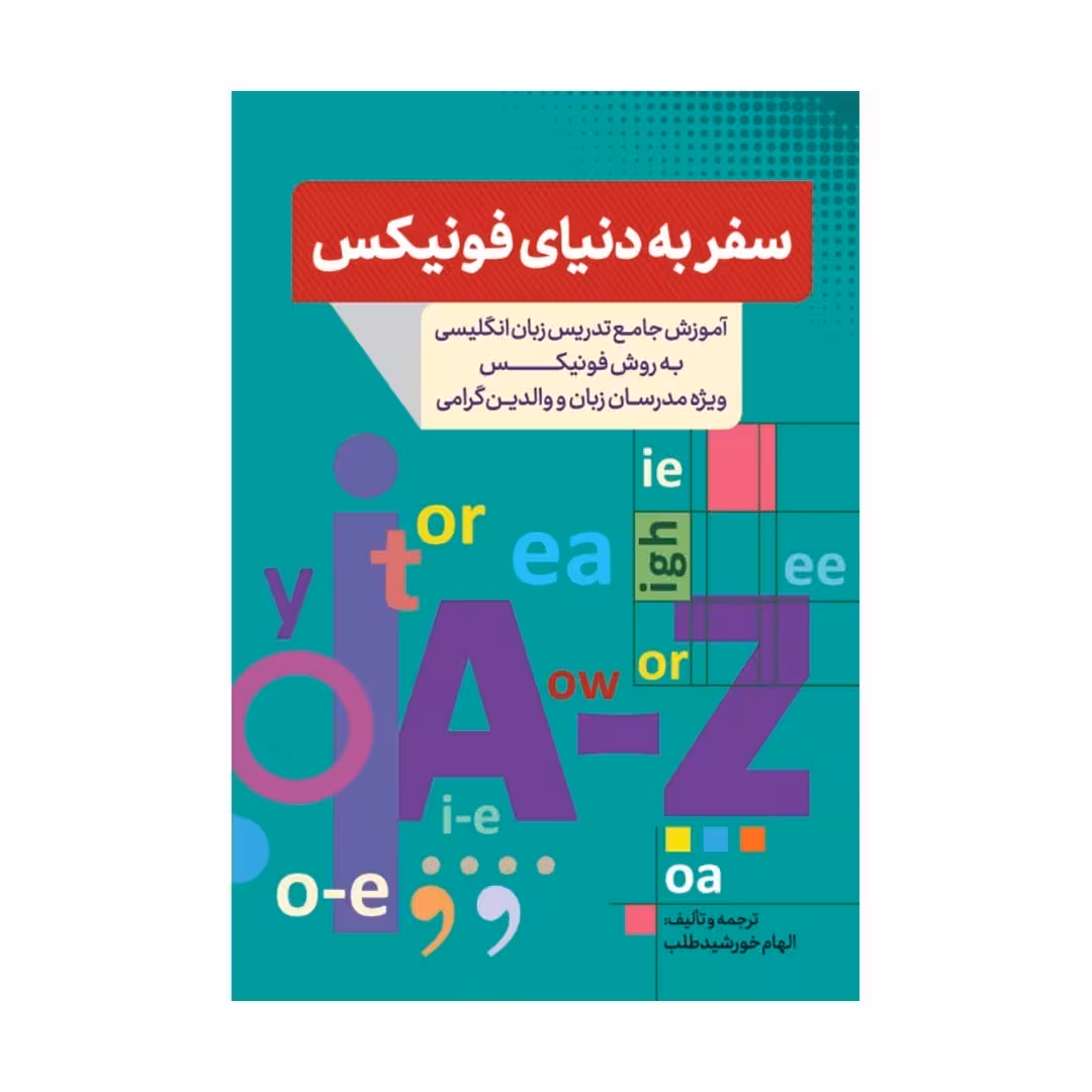 کتاب سفر به دنیای فونیکس