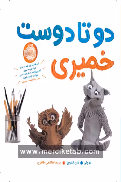 دو تا دوست خمیری پرتقال